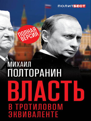 cover image of Власть в тротиловом эквиваленте. Полная версия